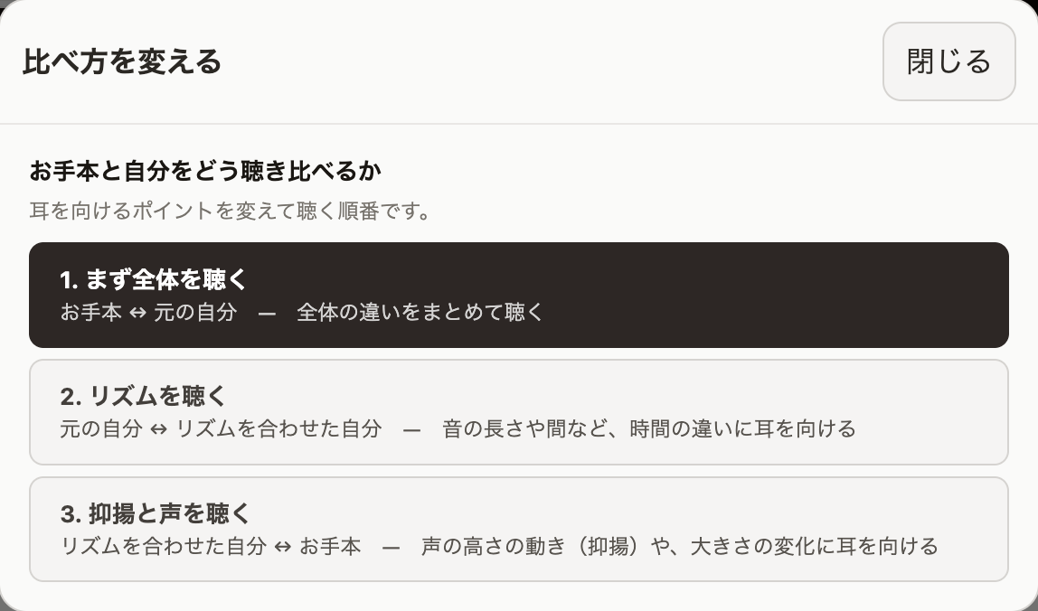 比べ方の選択（まず全体を聴く／リズムを聴く／抑揚と声を聴く）