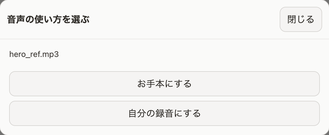 「お手本にする／自分の録音にする」の選択